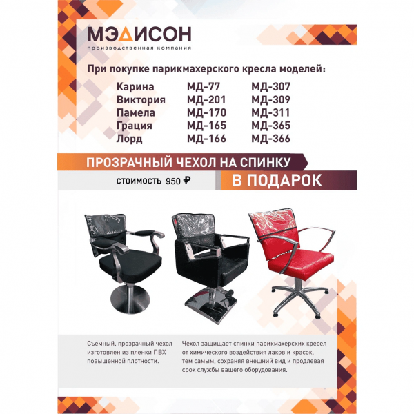 Чехол для парикмахерского кресла