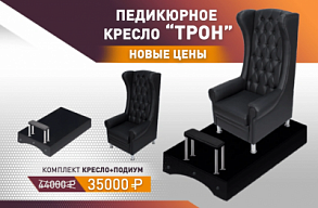 Новые цены на педикюрное кресло "Трон" 