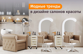 Тренды в дизайне интерьера салонов красоты: модные цвета и материалы