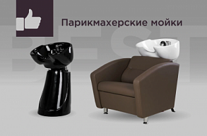 Рейтинг парикмахерских моек: особенности, плюсы, минусы, цены