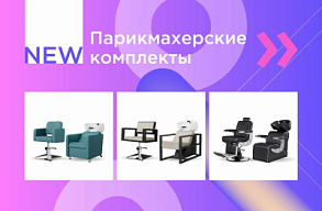 Новый раздел Комплекты парикмахерской мебели