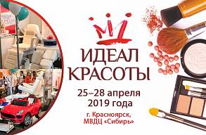Выставка "Идеал красоты 2019" в Красноярске